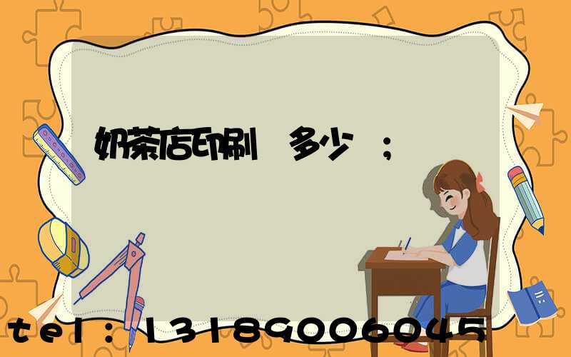 奶茶店印刷費多少錢