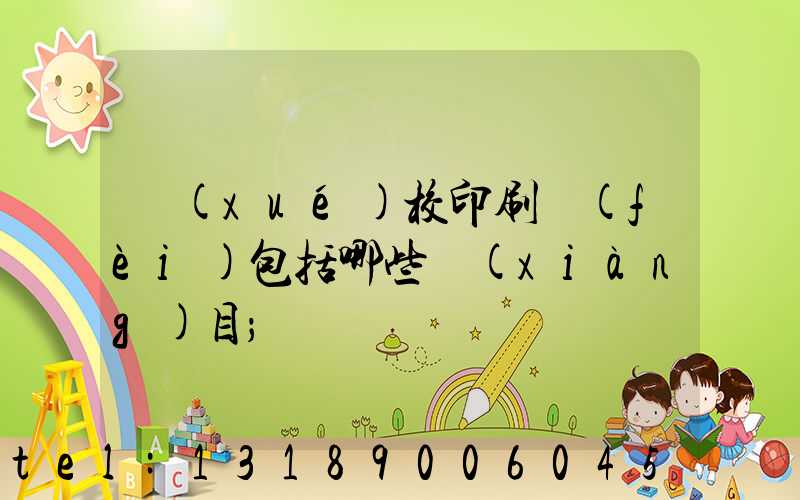 學(xué)校印刷費(fèi)包括哪些項(xiàng)目