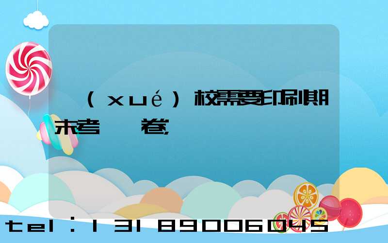 學(xué)校需要印刷期末考試試卷