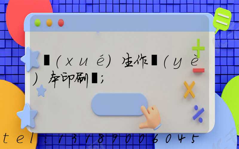 學(xué)生作業(yè)本印刷廠