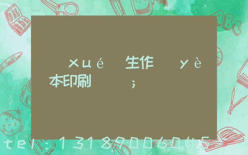 學(xué)生作業(yè)本印刷廠冮蘇