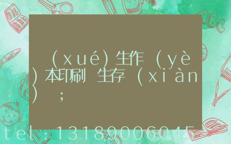 學(xué)生作業(yè)本印刷廠生存現(xiàn)狀