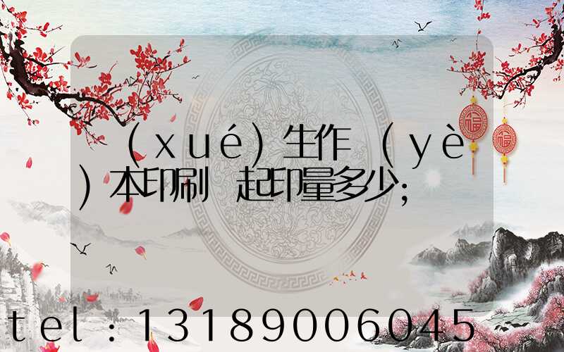 學(xué)生作業(yè)本印刷廠起印量多少