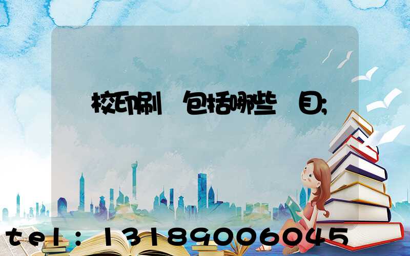 學校印刷費包括哪些項目