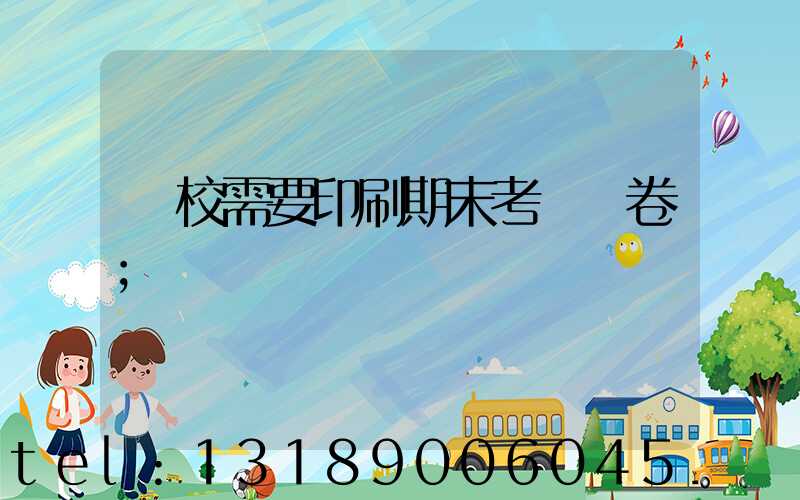 學校需要印刷期末考試試卷