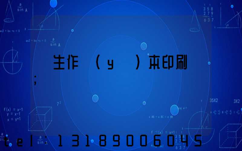 學生作業(yè)本印刷廠