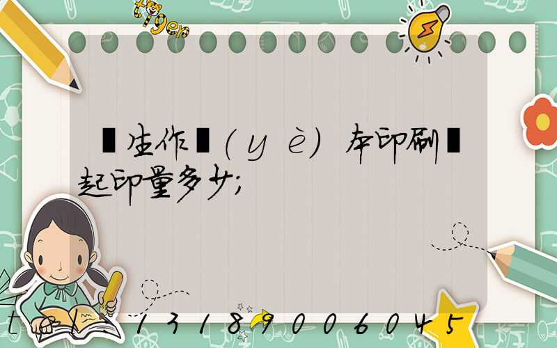 學生作業(yè)本印刷廠起印量多少