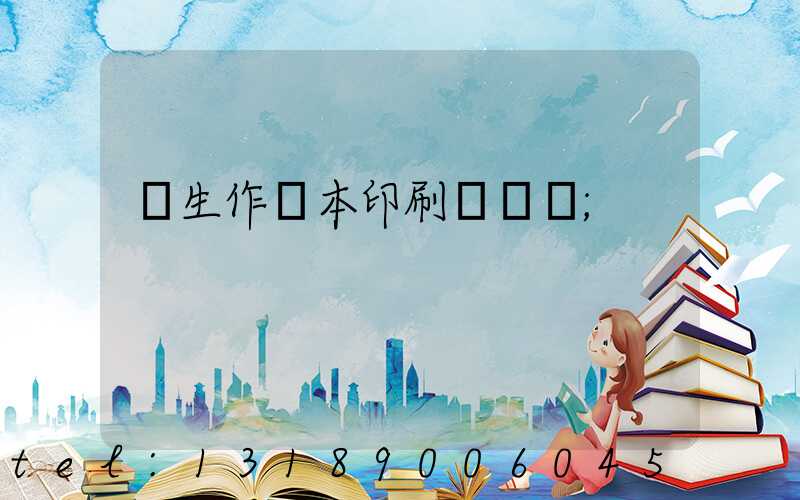 學生作業本印刷廠冮蘇