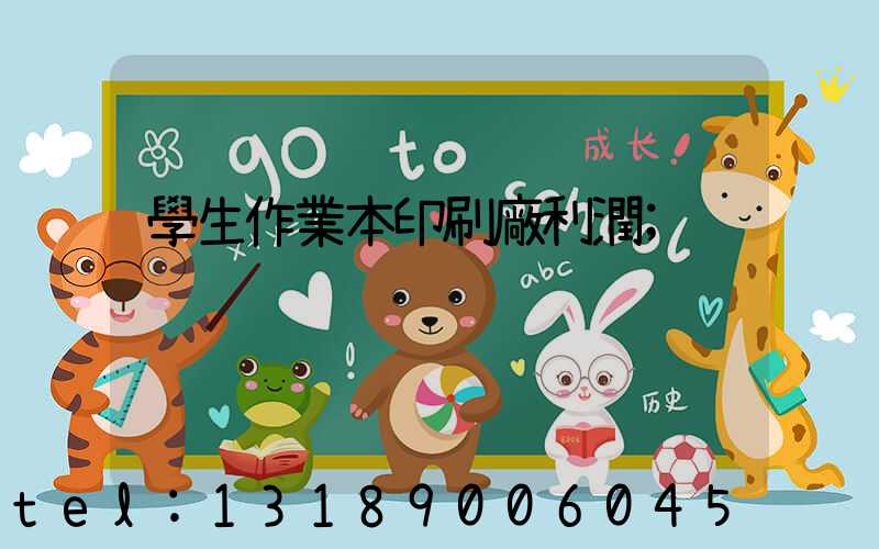 學生作業本印刷廠利潤