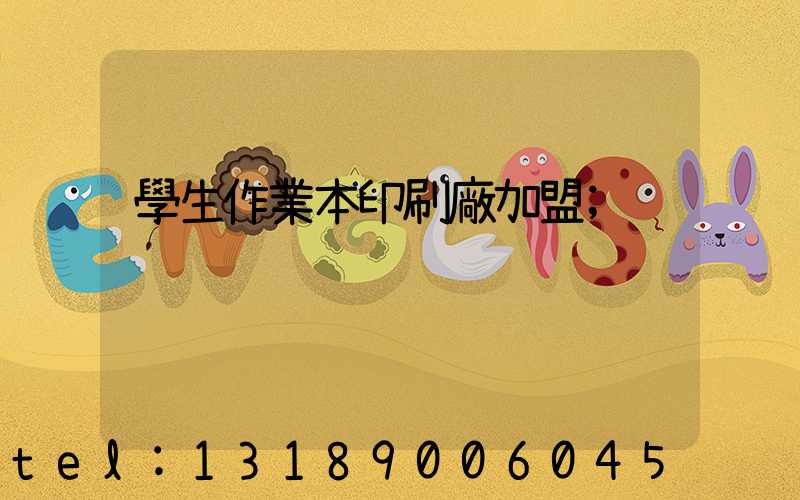 學生作業本印刷廠加盟