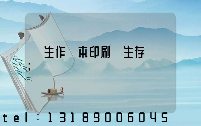 學生作業本印刷廠生存現狀