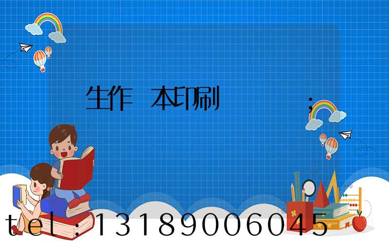 學生作業本印刷廠賺錢嗎