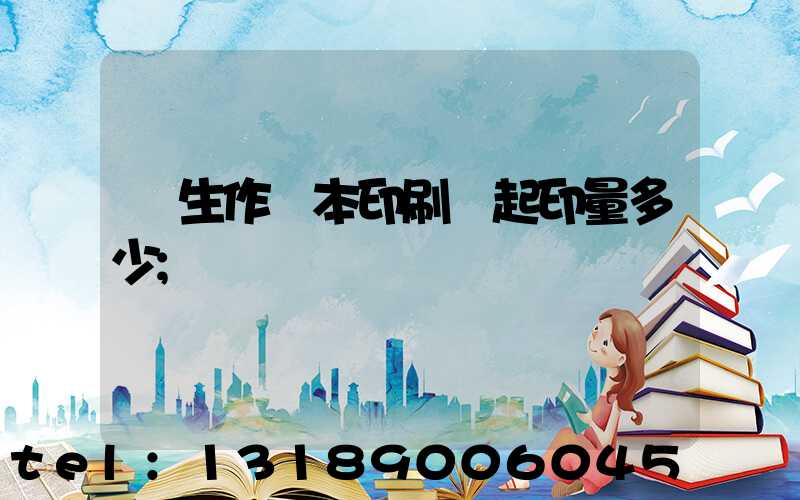 學生作業本印刷廠起印量多少