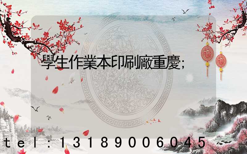 學生作業本印刷廠重慶