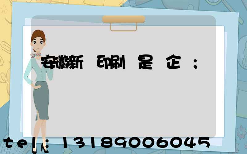 安徽新華印刷廠是國企嗎