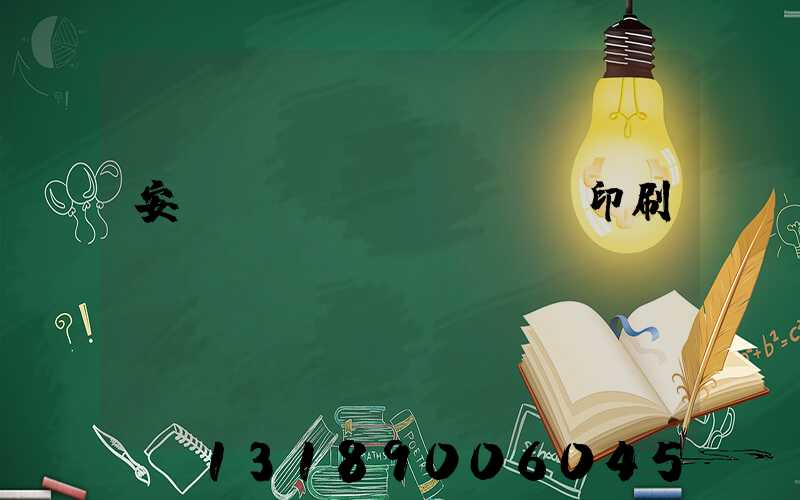 安陽對聯(lián)印刷廠