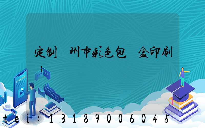 定制廣州市彩色包裝盒印刷廠