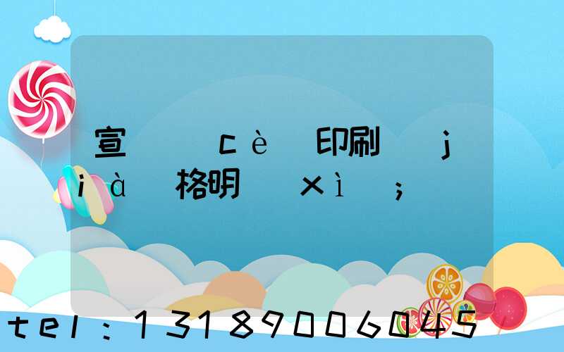 宣傳冊(cè)印刷價(jià)格明細(xì)