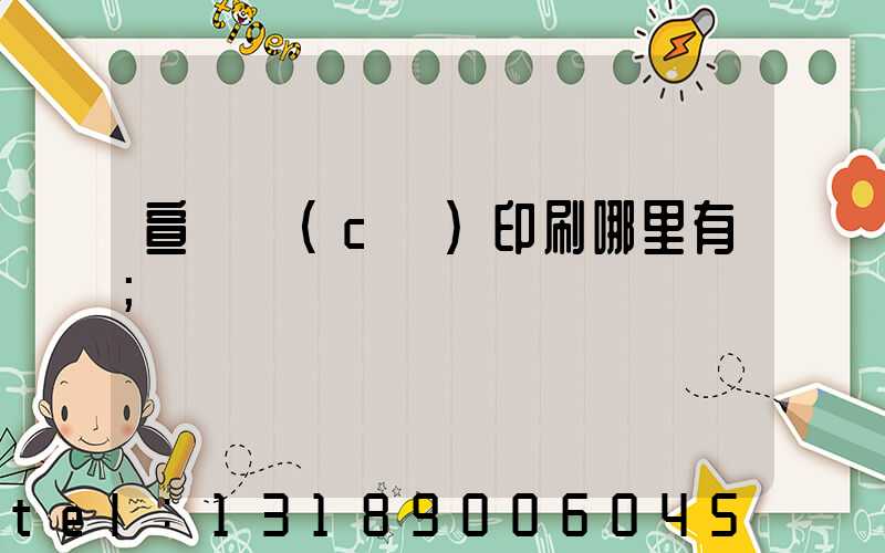 宣傳冊(cè)印刷哪里有