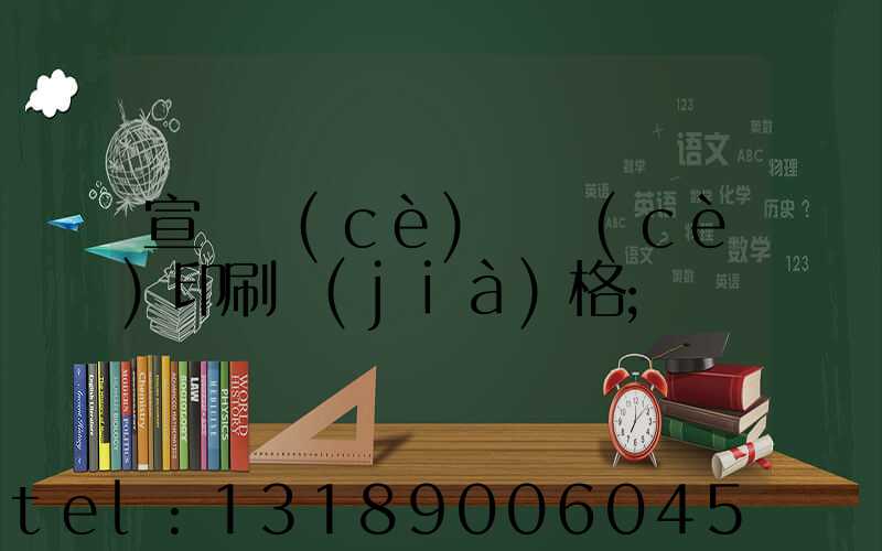 宣傳冊(cè)畫冊(cè)印刷價(jià)格