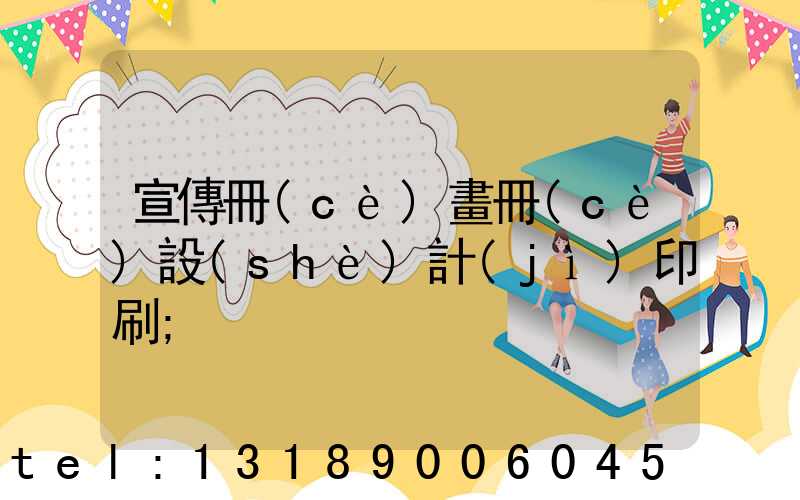 宣傳冊(cè)畫冊(cè)設(shè)計(jì)印刷