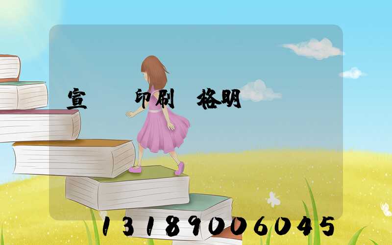 宣傳冊印刷價格明細(xì)