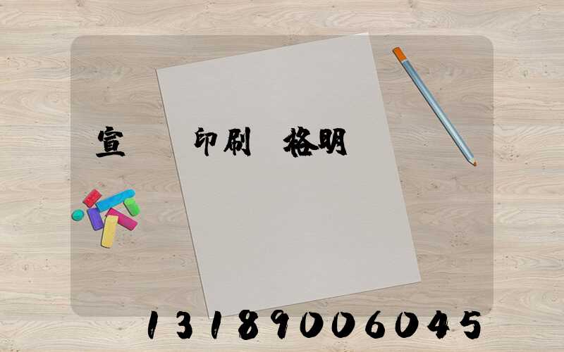 宣傳冊印刷價格明細