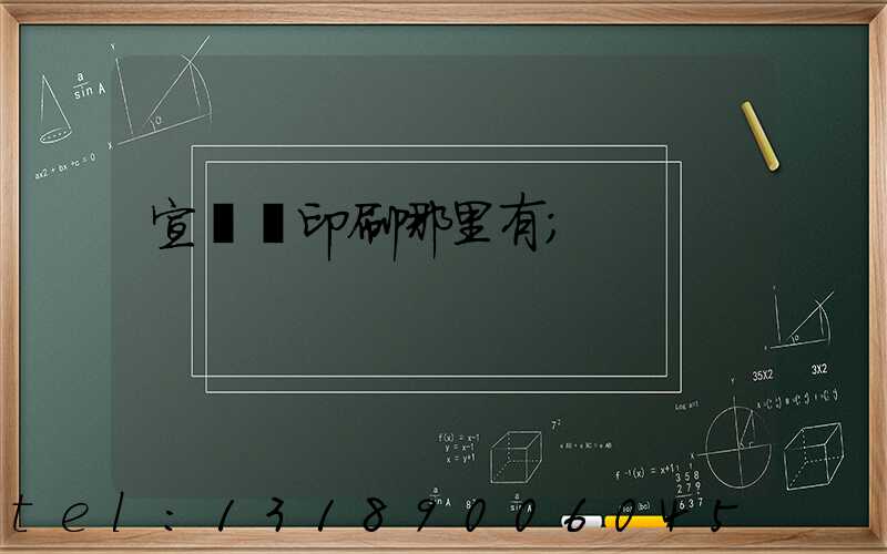 宣傳冊印刷哪里有