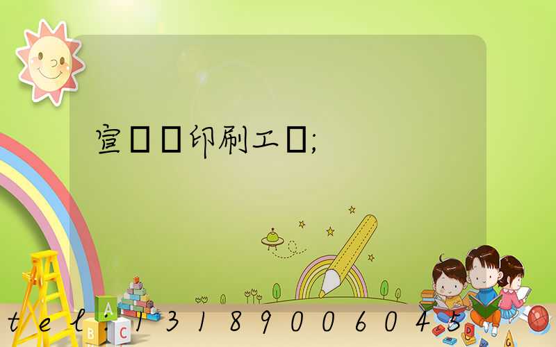 宣傳冊印刷工廠