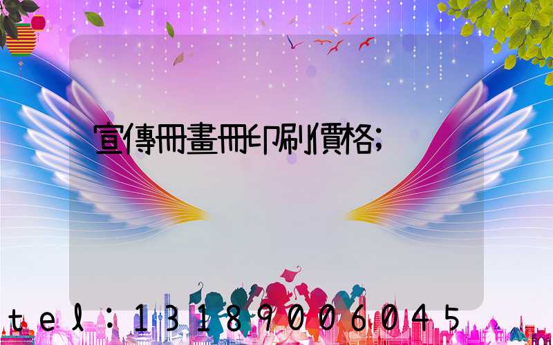 宣傳冊畫冊印刷價格