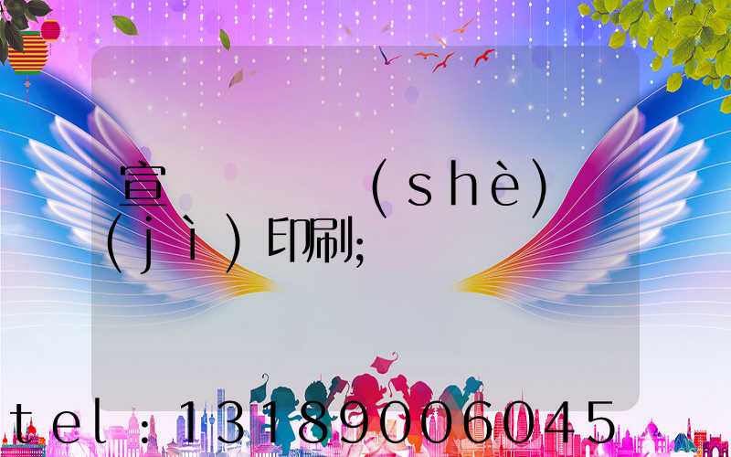 宣傳冊畫冊設(shè)計(jì)印刷