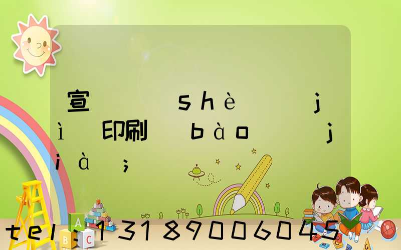宣傳冊設(shè)計(jì)印刷報(bào)價(jià)