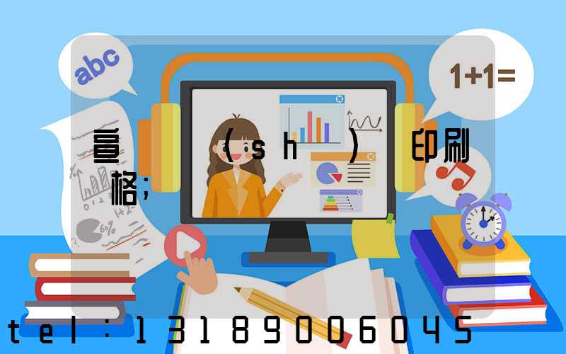 宣傳冊設(shè)計印刷價格