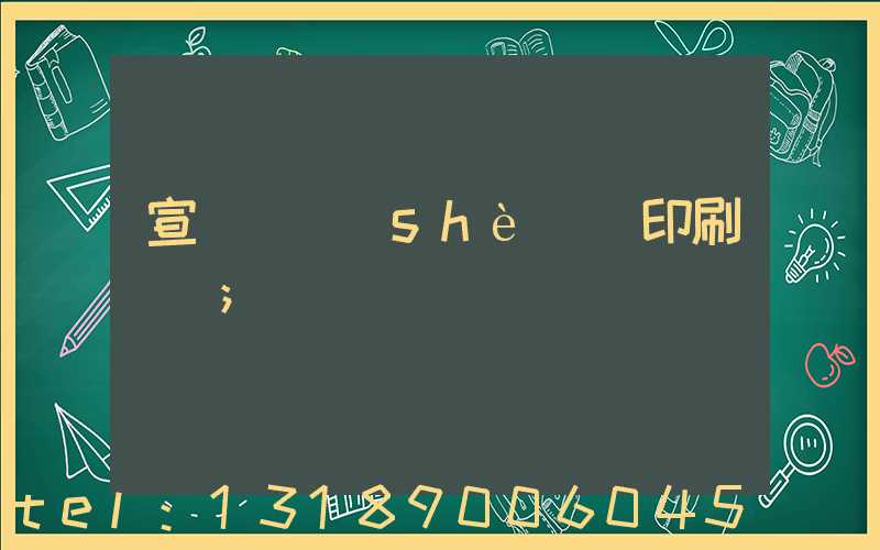 宣傳冊設(shè)計印刷報價
