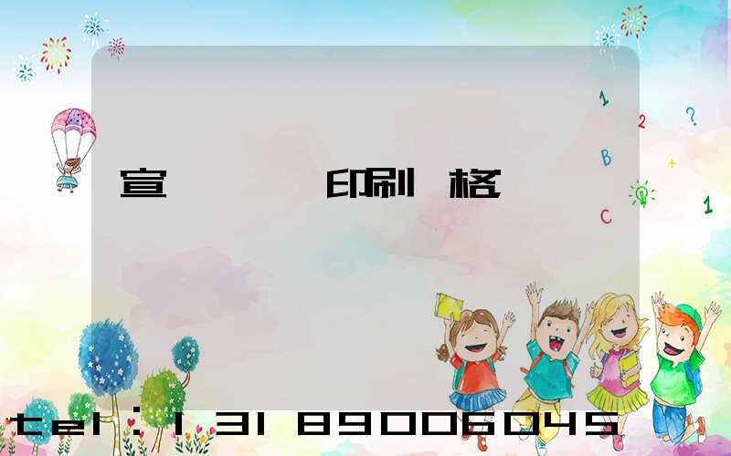 宣傳冊設計印刷價格