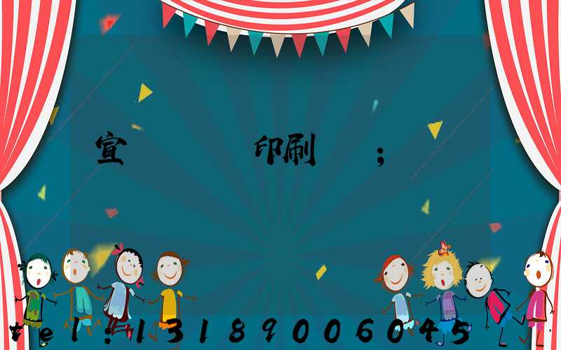 宣傳冊設計印刷報價