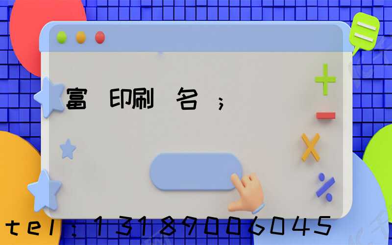 富陽印刷廠名錄