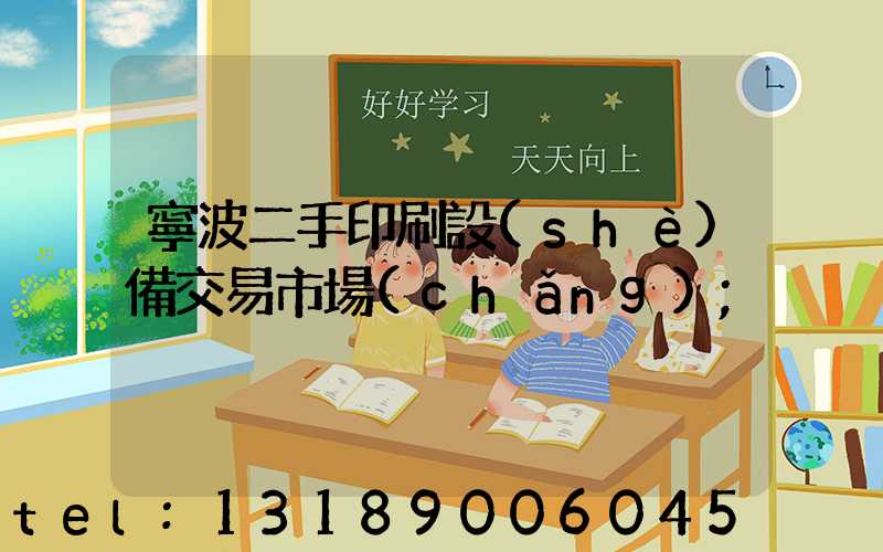 寧波二手印刷設(shè)備交易市場(chǎng)