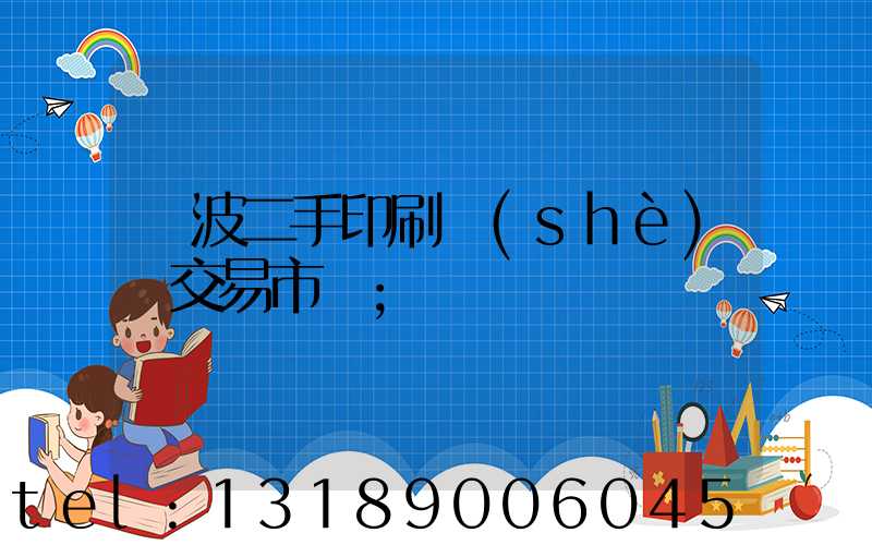 寧波二手印刷設(shè)備交易市場