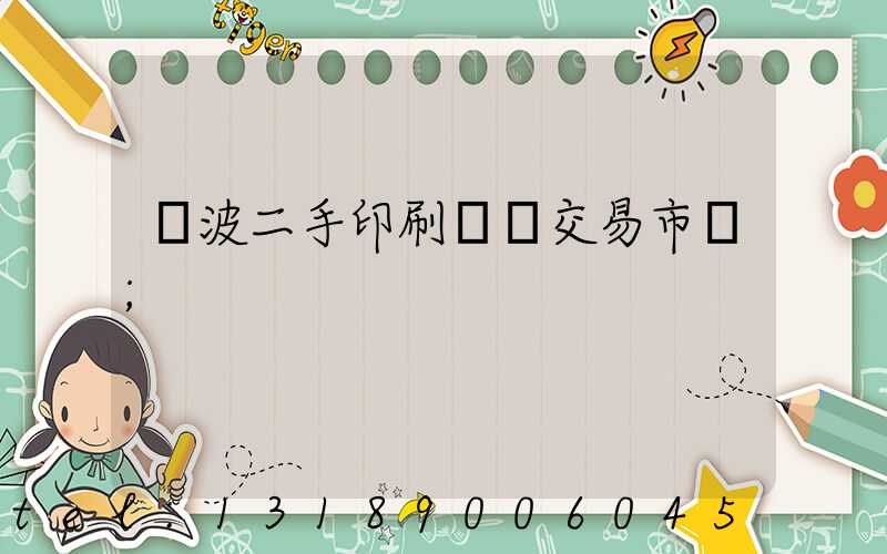 寧波二手印刷設備交易市場