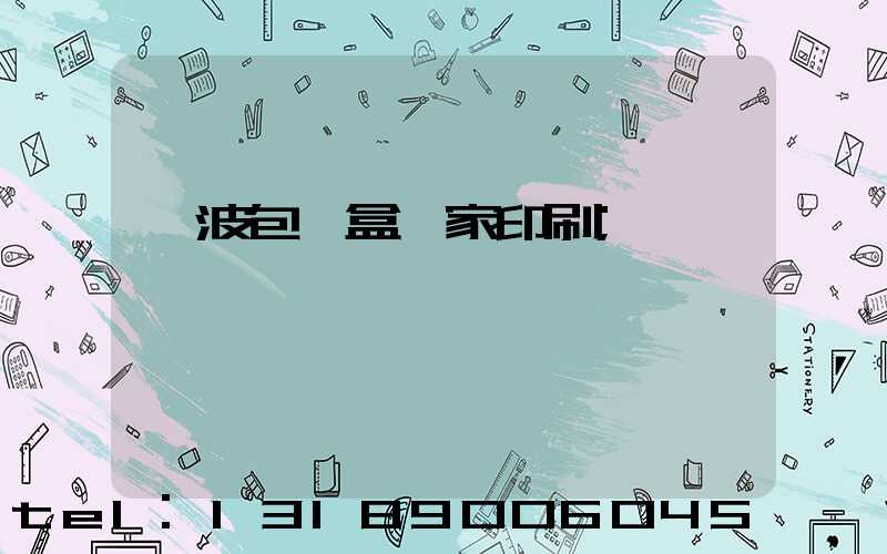 寧波包裝盒廠家印刷