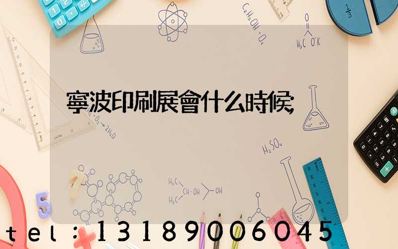 寧波印刷展會什么時候