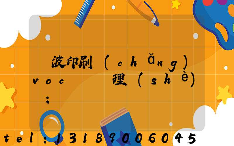 寧波印刷廠(chǎng)voc廢氣處理設(shè)備