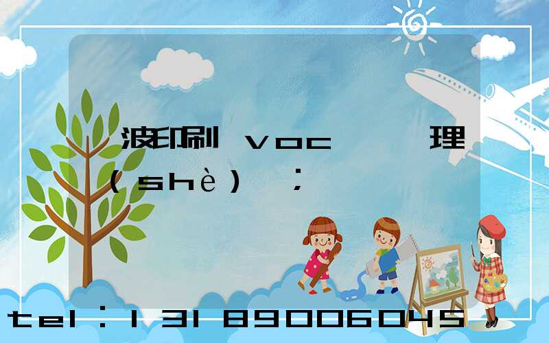 寧波印刷廠voc廢氣處理設(shè)備