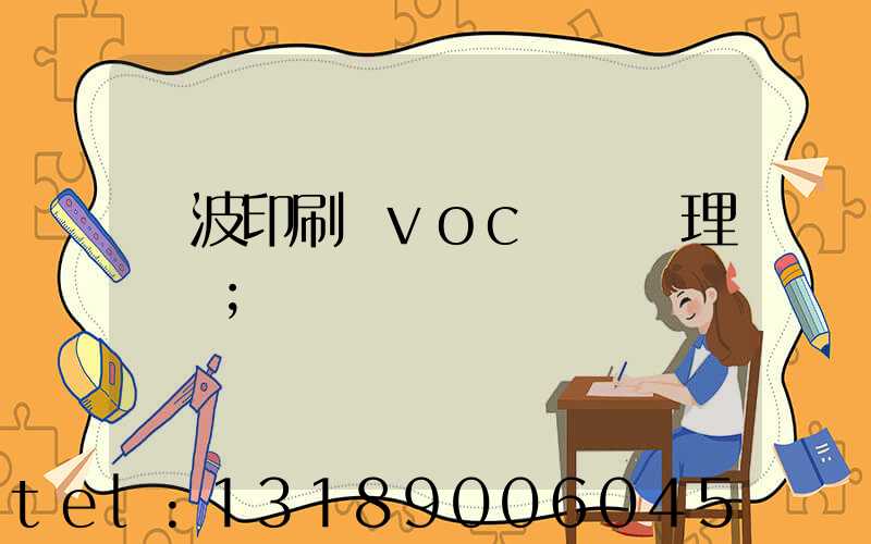 寧波印刷廠voc廢氣處理設備