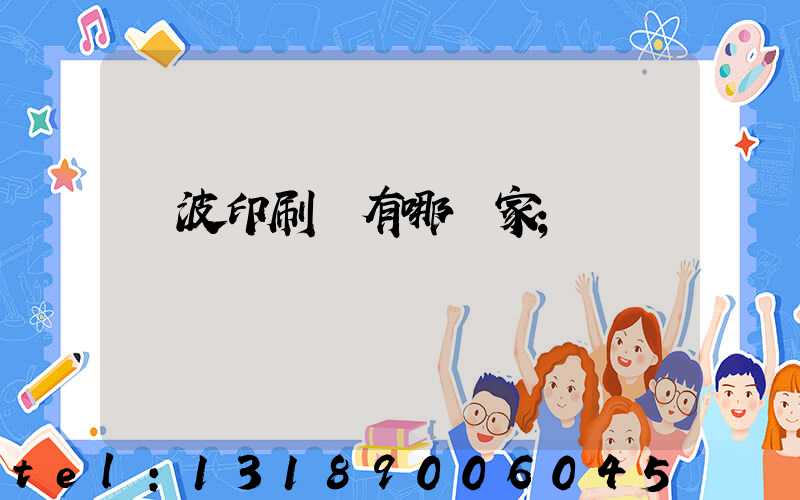 寧波印刷廠有哪幾家