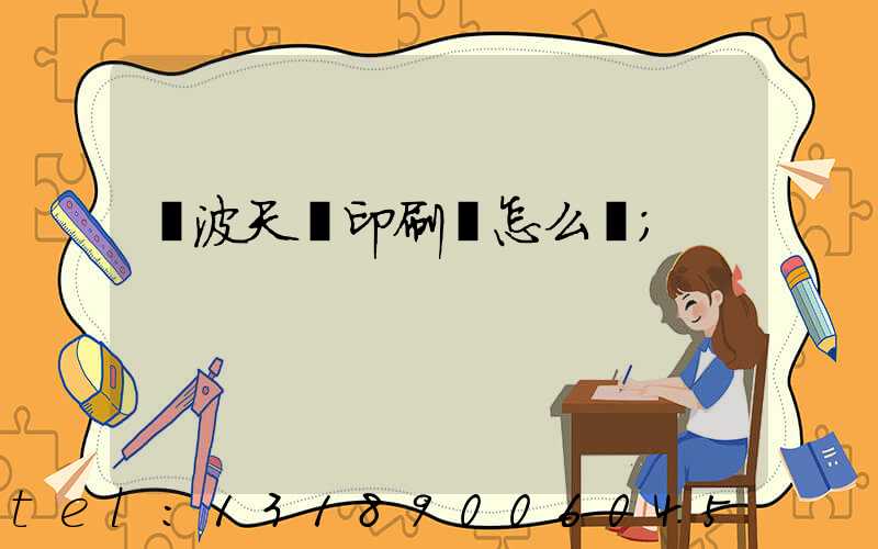 寧波天時印刷廠怎么樣