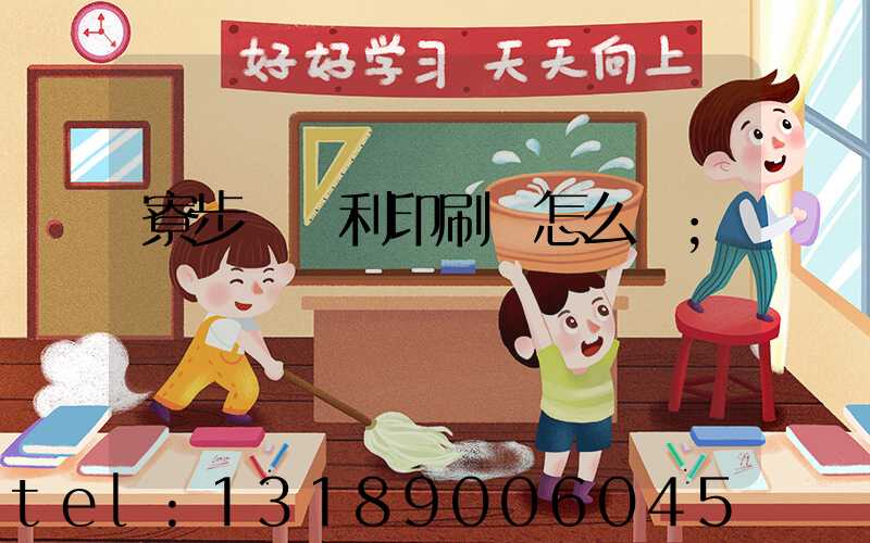 寮步當納利印刷廠怎么樣