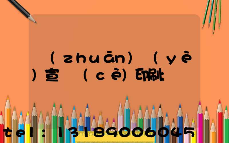 專(zhuān)業(yè)宣傳冊(cè)印刷