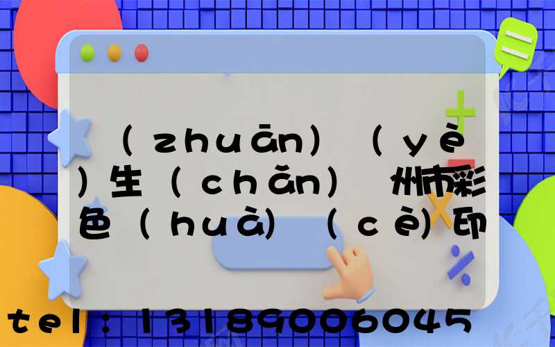 專(zhuān)業(yè)生產(chǎn)廣州市彩色畫(huà)冊(cè)印刷廠